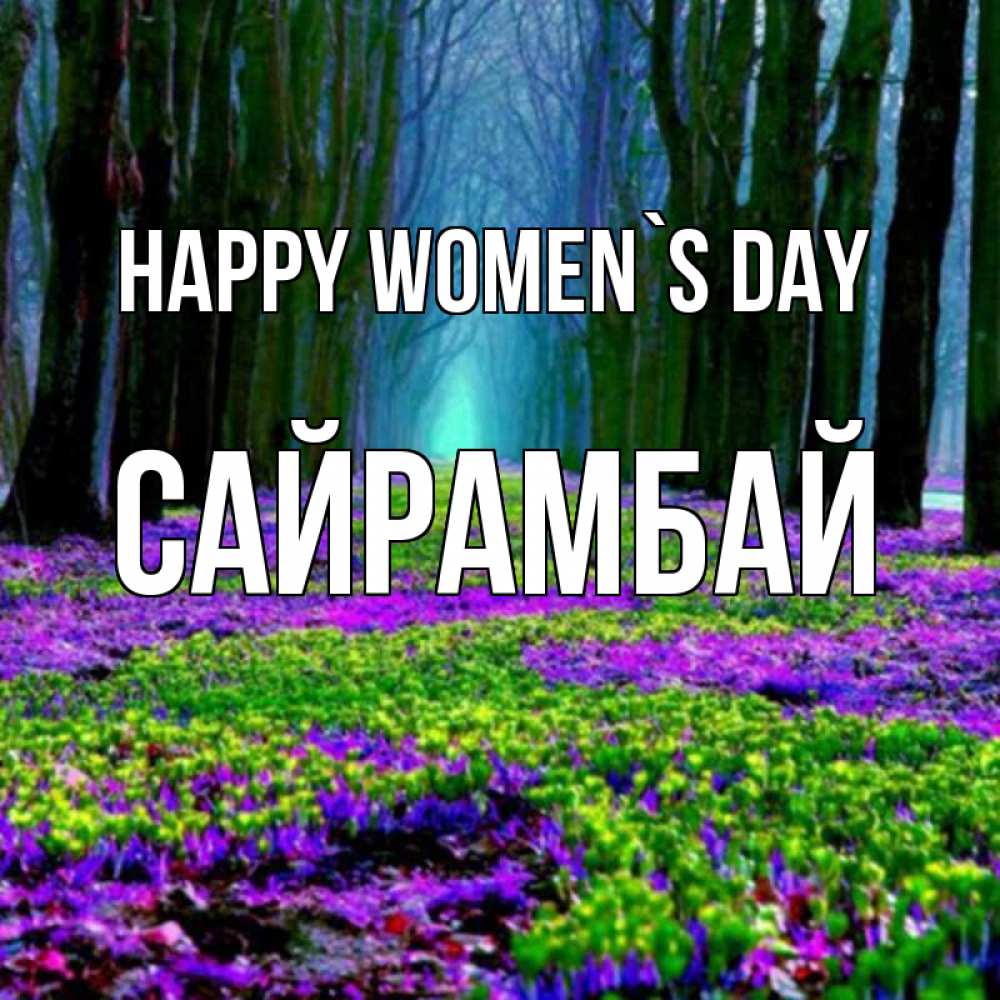 Greetings card с именем, САЙРАМБАЙ happy women`s day фиолетовые цветы в лесу 1 Greetings with text for free download 